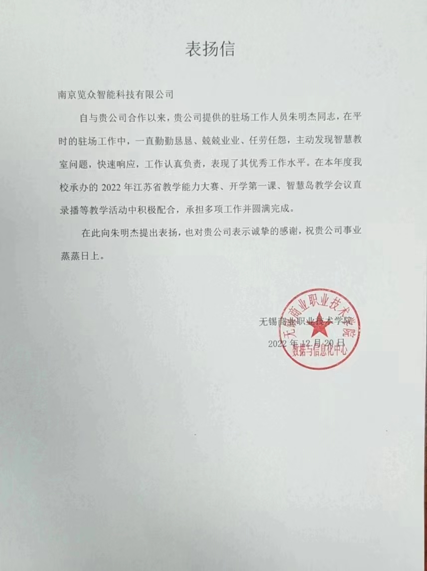 表揚信（無錫商學(xué)院）.jpg